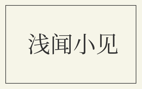 浅闻小见