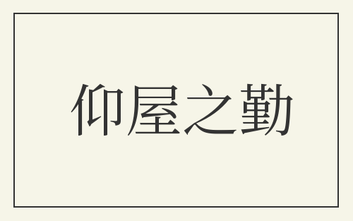 仰屋之勤