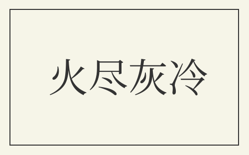 火尽灰冷