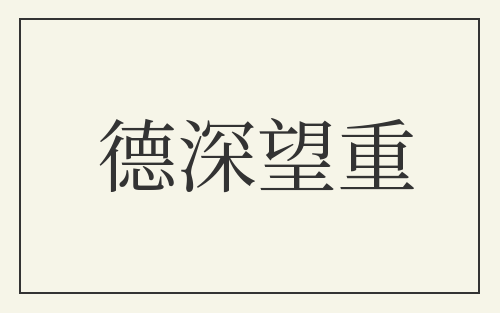 德深望重