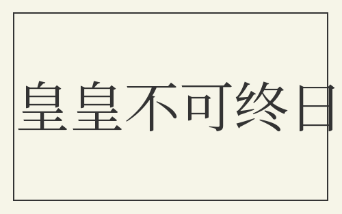 皇皇不可终日