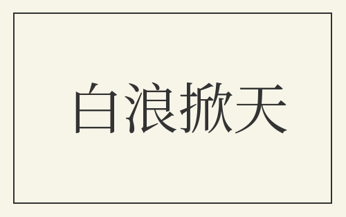 白浪掀天