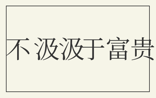 不汲汲于富贵