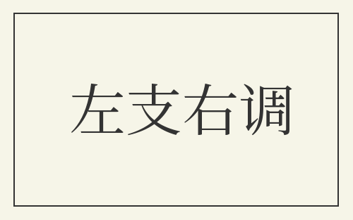左支右调