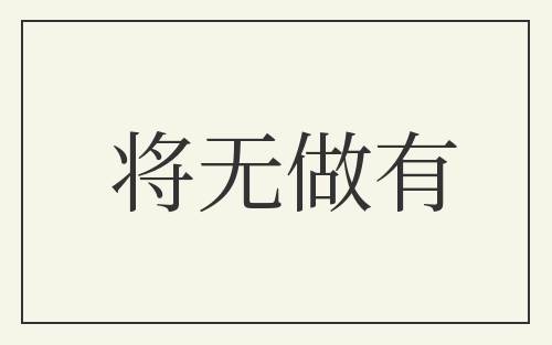将无做有