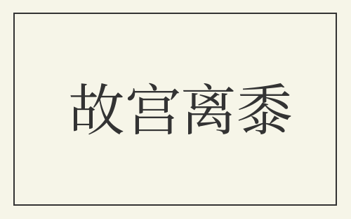 故宫离黍