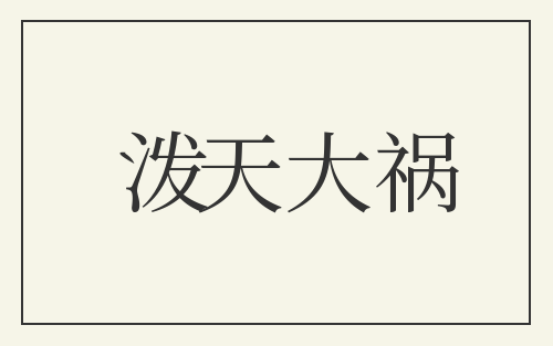 泼天大祸
