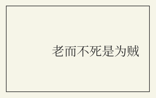 老而不死是为贼