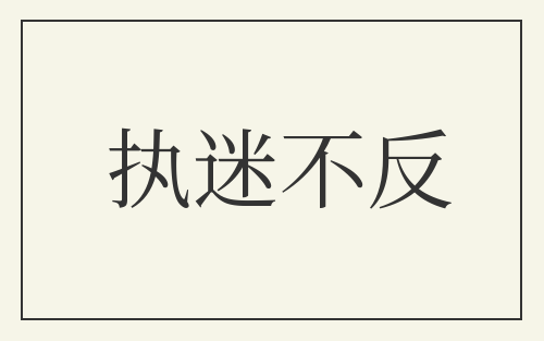 执迷不反