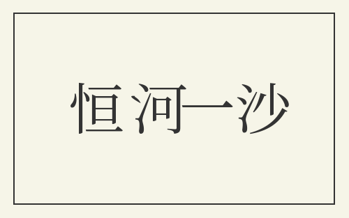 恒河一沙