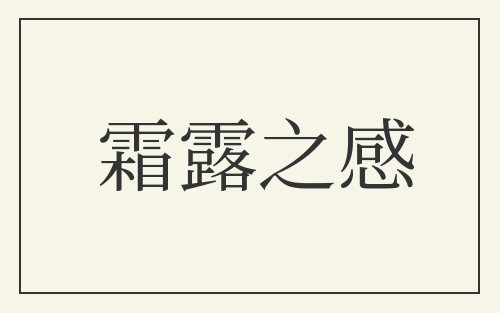霜露之感