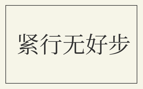 紧行无好步