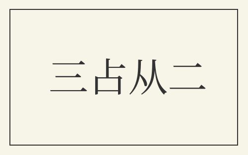 三占从二