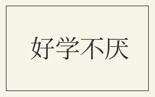 好学不厌