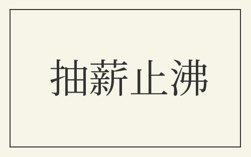 抽薪止沸