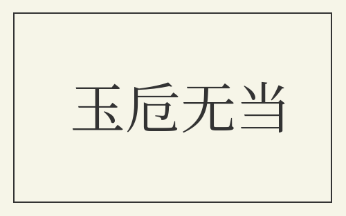 玉卮无当