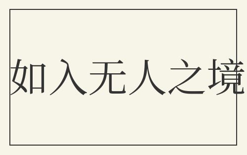 如入无人之境