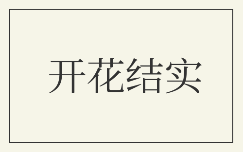开花结实