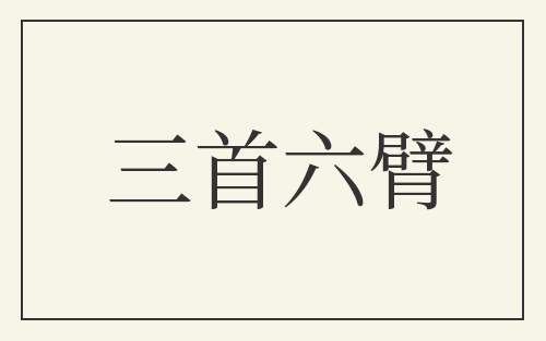 三首六臂