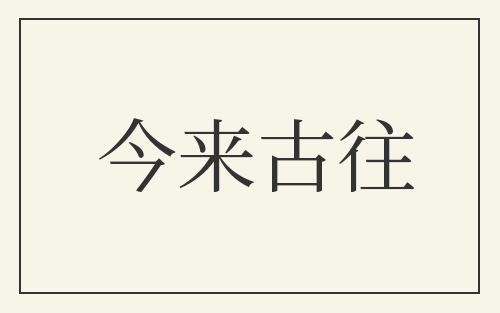 今来古往