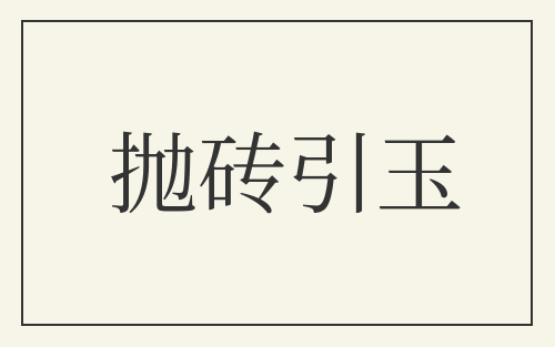 抛砖引玉