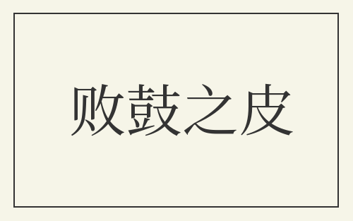 败鼓之皮