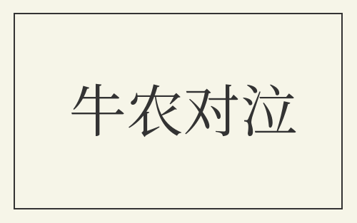 牛农对泣