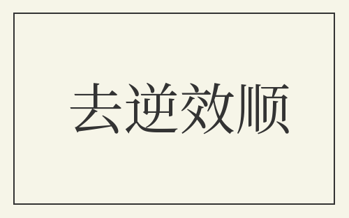 去逆效顺
