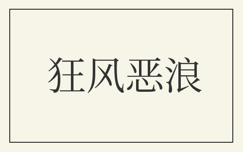 狂风恶浪