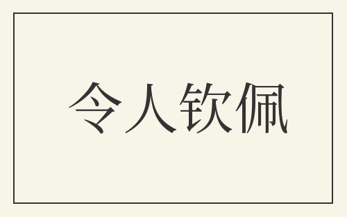令人钦佩