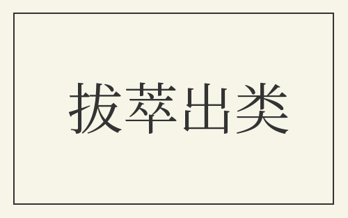拔萃出类