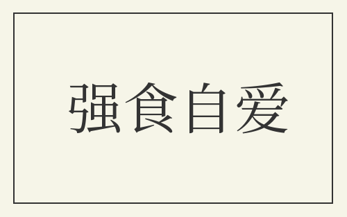 强食自爱