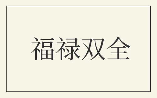 福禄双全