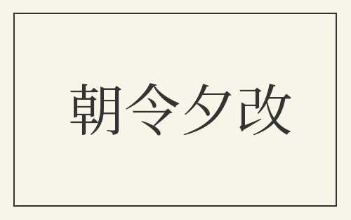 朝令夕改