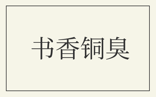 书香铜臭