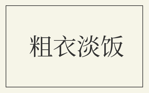 粗衣淡饭