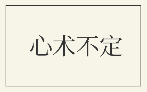 心术不定