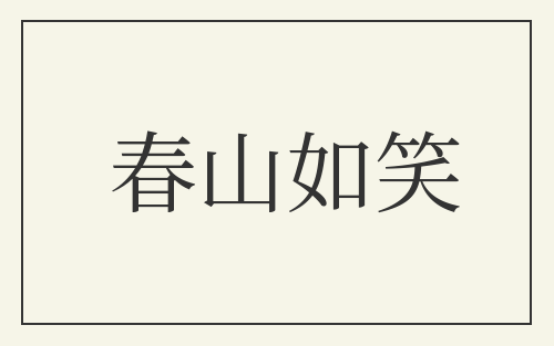 春山如笑