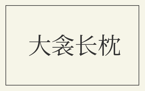 大衾长枕