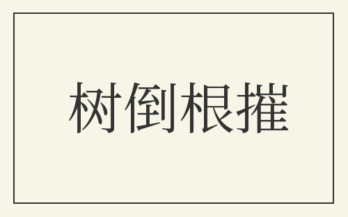 树倒根摧