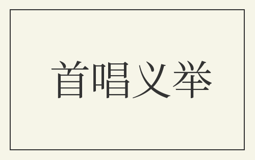 首唱义举