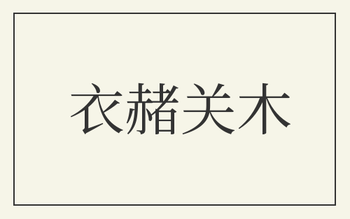 衣赭关木