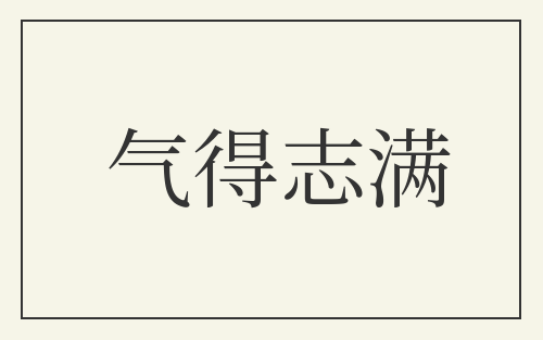 气得志满