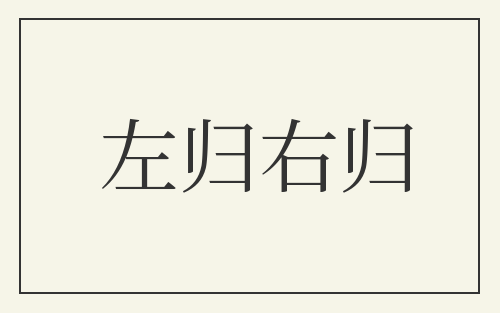 左归右归