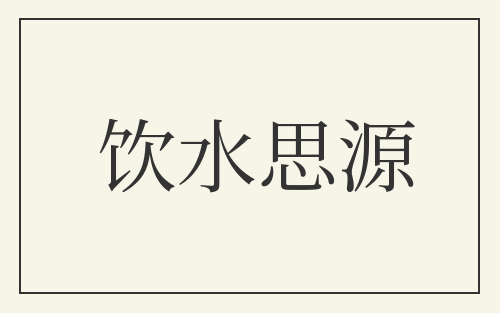 饮水思源