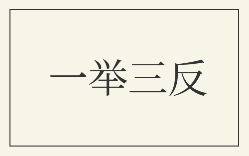 一举三反