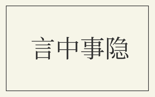 言中事隐