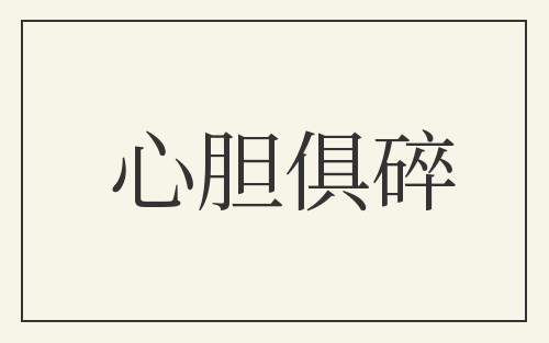 心胆俱碎
