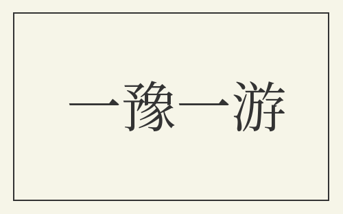 一豫一游