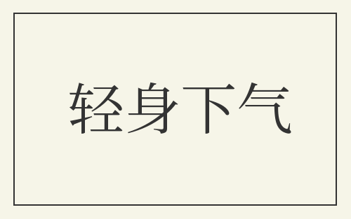 轻身下气